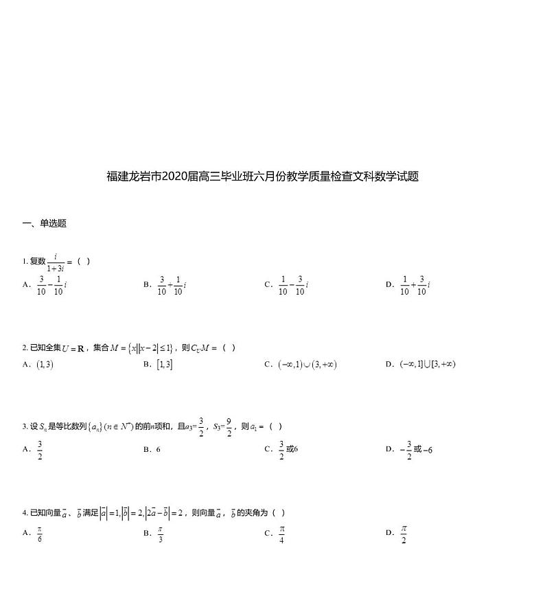 福建龙岩市2020届高三毕业班六月份教学质量检查文科数学试题01