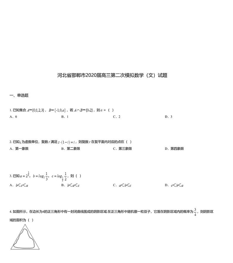 河北省邯郸市2020届高三第二次模拟数学（文）试题01