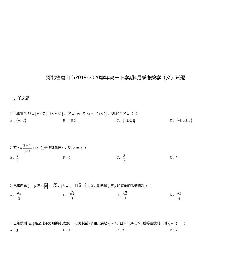 河北省唐山市2019-2020学年高三下学期4月联考数学（文）试题01