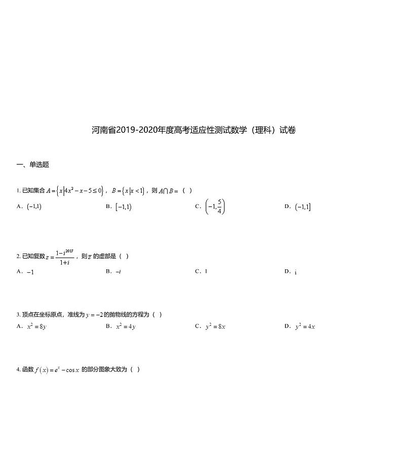 河南省2019-2020年度高考适应性测试数学（理科）试卷01