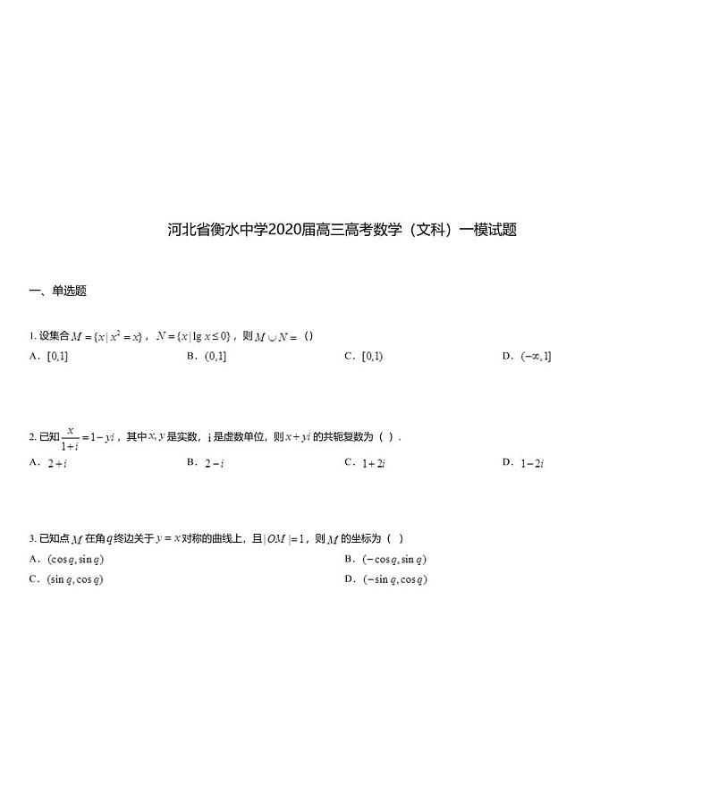 河北省衡水中学2020届高三高考数学（文科）一模试题01