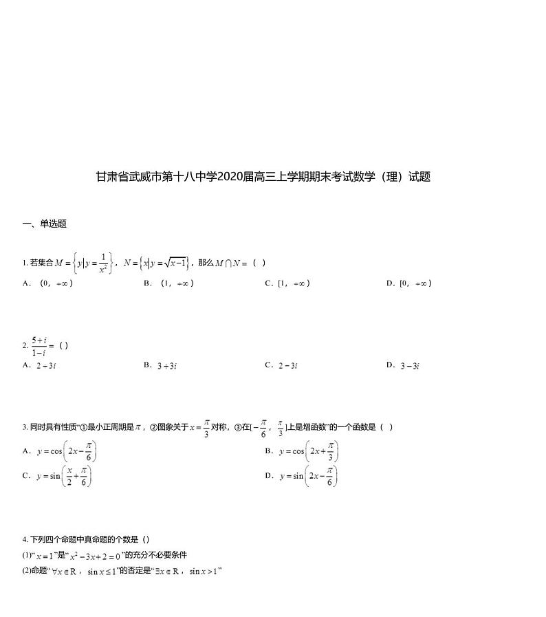 甘肃省武威市第十八中学2020届高三上学期期末考试数学（理）试题01