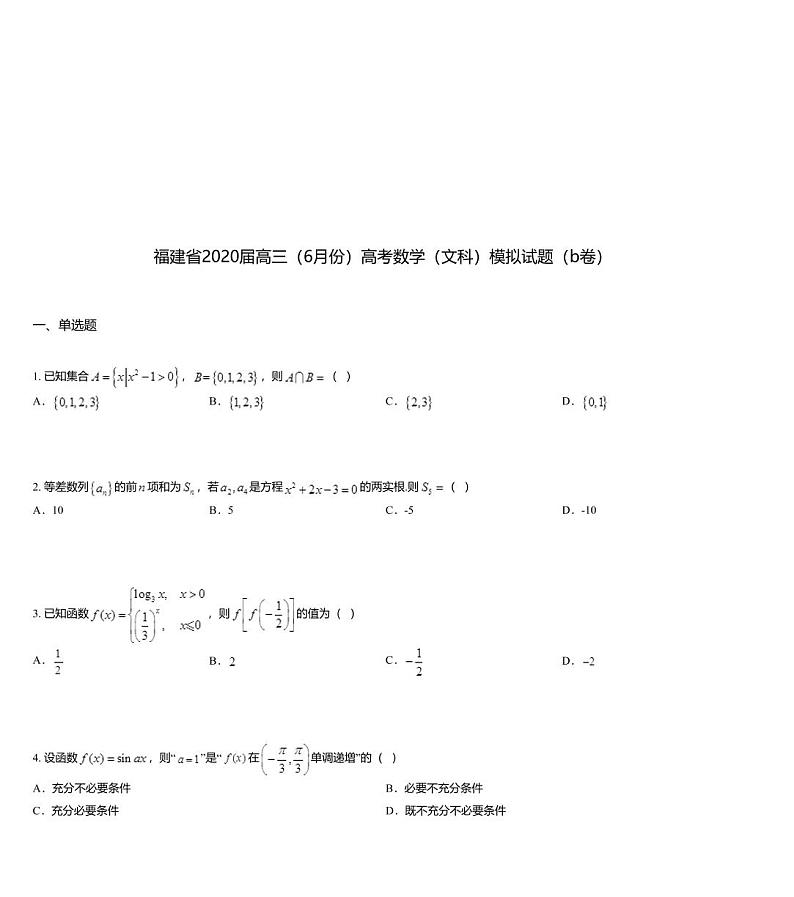 福建省2020届高三（6月份）高考数学（文科）模拟试题（b卷）01