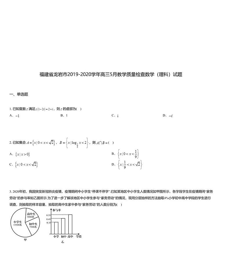 福建省龙岩市2019-2020学年高三5月教学质量检查数学（理科）试题01