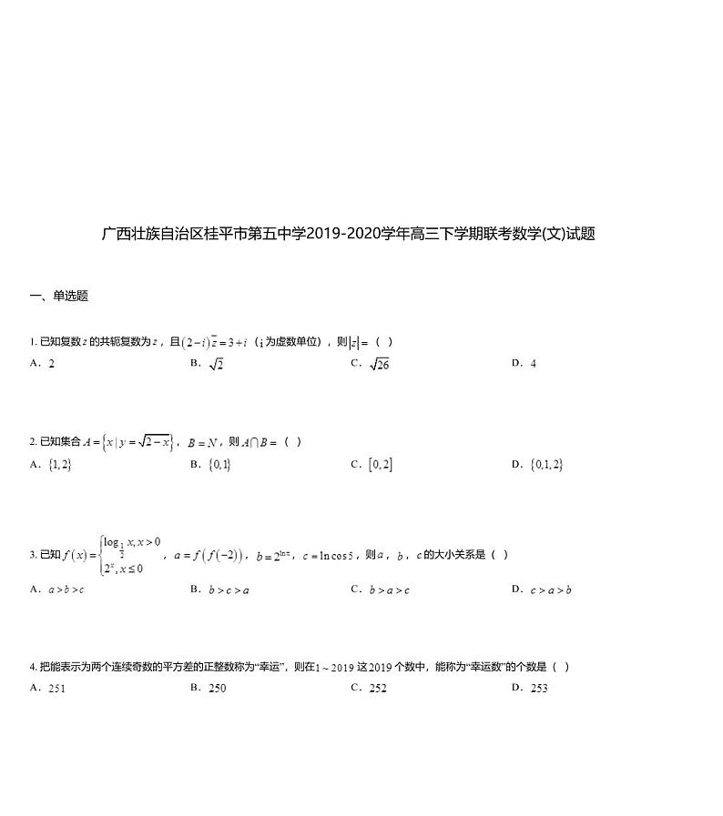 广西壮族自治区桂平市第五中学2019-2020学年高三下学期联考数学(文)试题01
