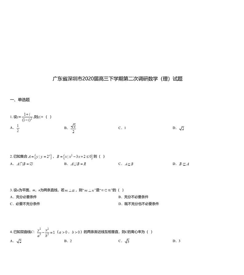 广东省深圳市2020届高三下学期第二次调研数学（理）试题01