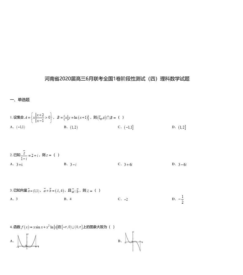 河南省2020届高三6月联考全国1卷阶段性测试（四）理科数学试题01