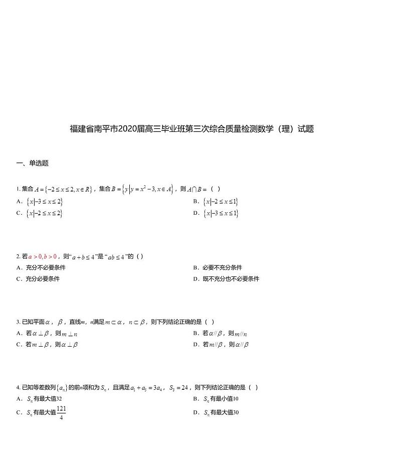 福建省南平市2020届高三毕业班第三次综合质量检测数学（理）试题01