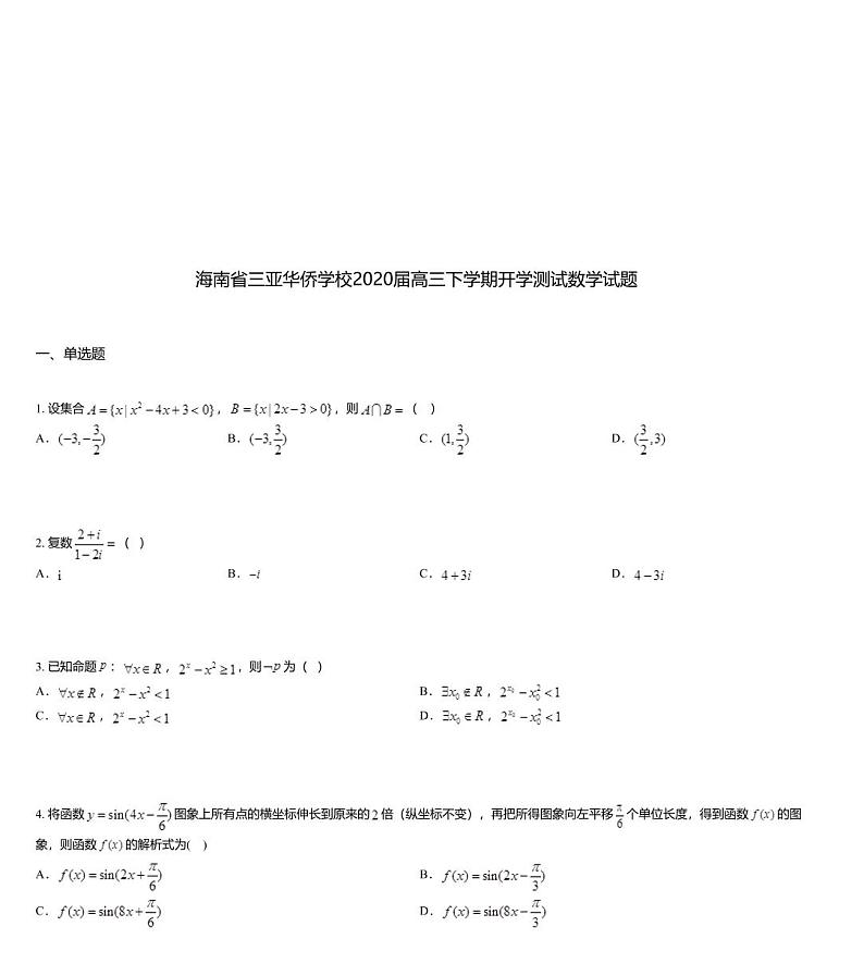 海南省三亚华侨学校2020届高三下学期开学测试数学试题第1页