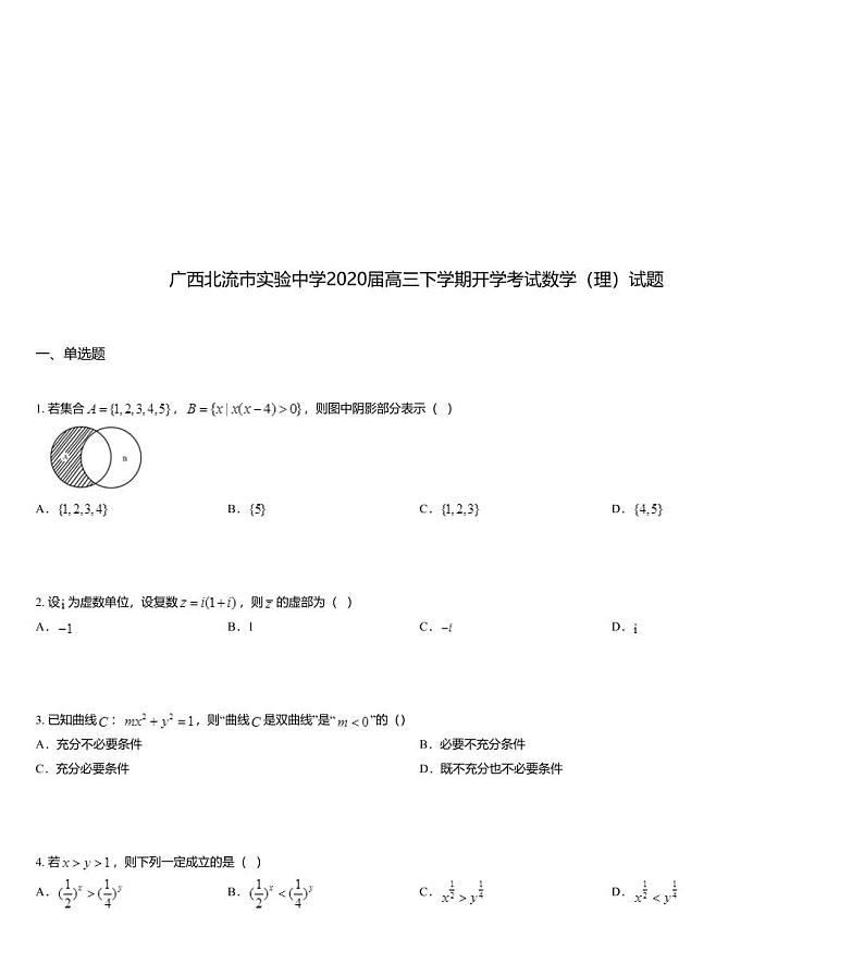 广西北流市实验中学2020届高三下学期开学考试数学（理）试题第1页