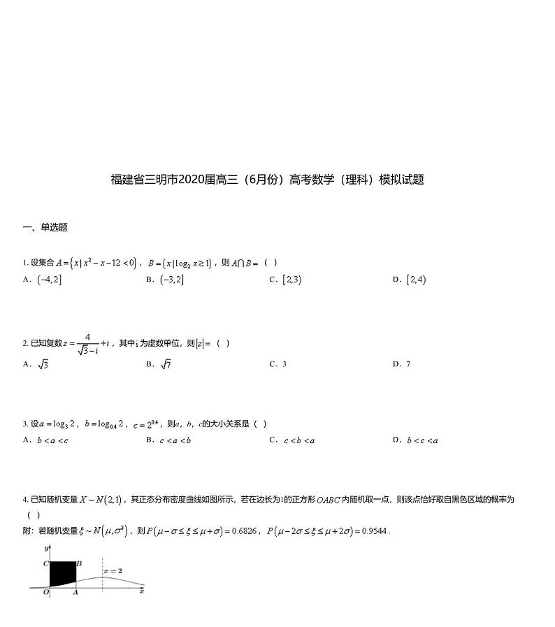 福建省三明市2020届高三（6月份）高考数学（理科）模拟试题01