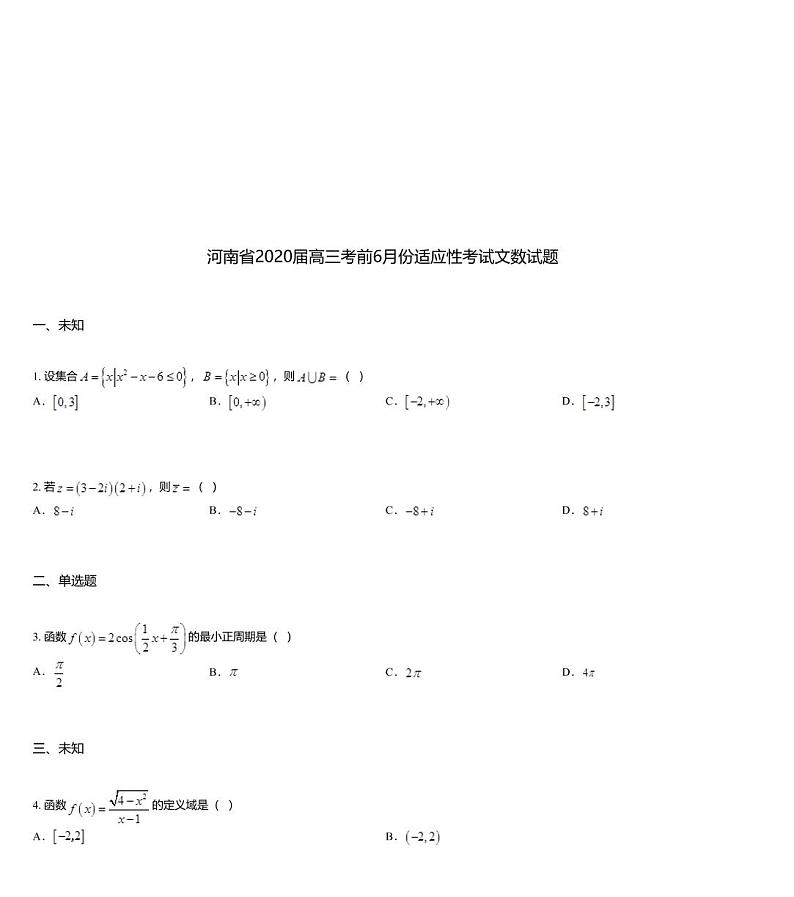 河南省2020届高三考前6月份适应性考试文数试题01