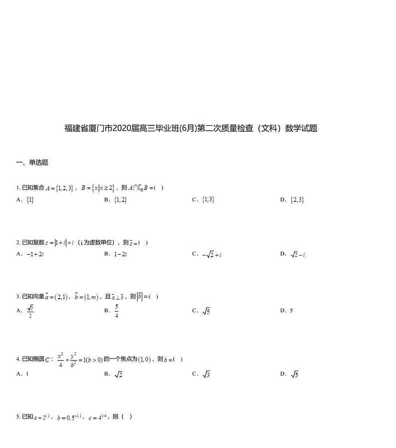 福建省厦门市2020届高三毕业班(6月)第二次质量检查（文科）数学试题01