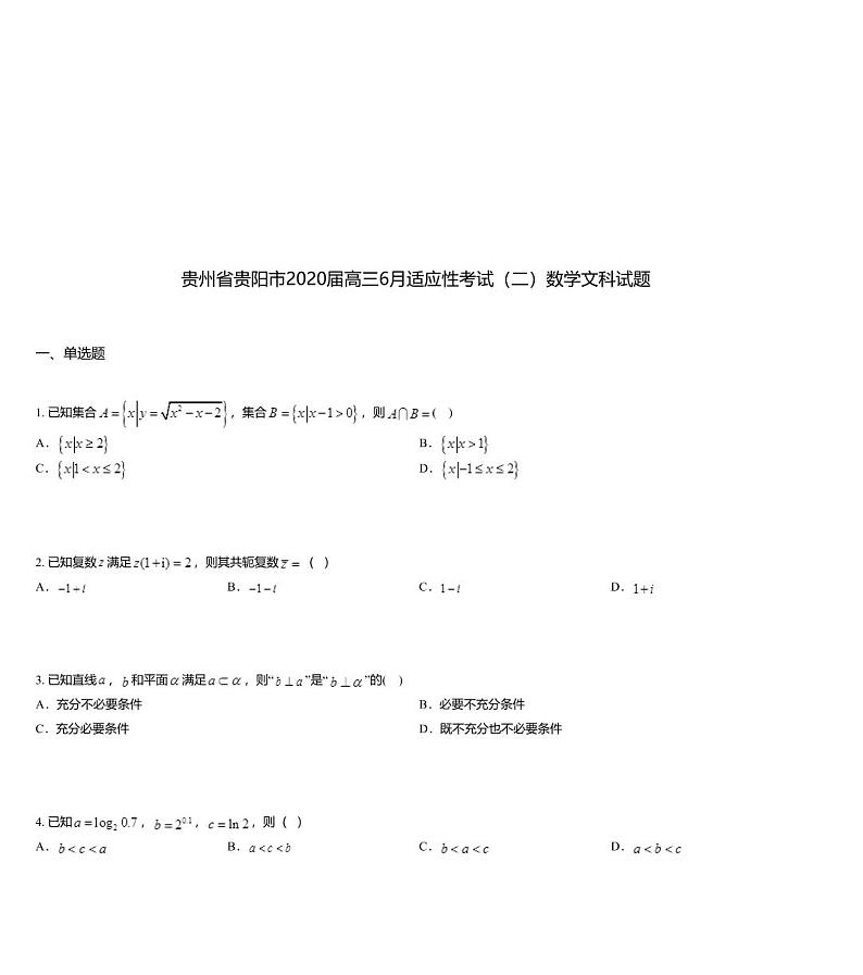 贵州省贵阳市2020届高三6月适应性考试（二）数学文科试题01