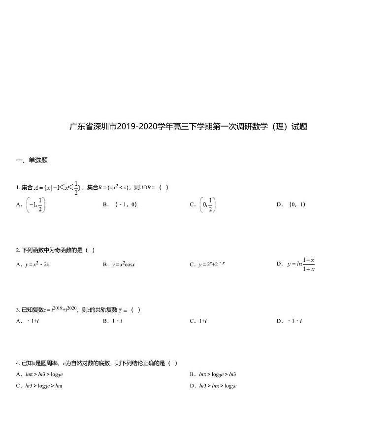 广东省深圳市2019-2020学年高三下学期第一次调研数学（理）试题01