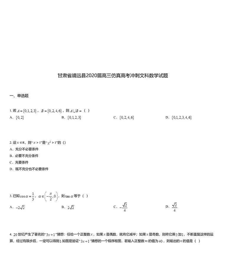 甘肃省靖远县2020届高三仿真高考冲刺文科数学试题01