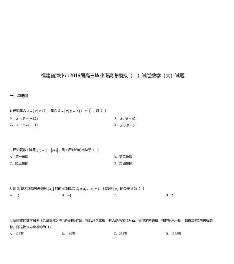福建省漳州市2019届高三毕业班高考模拟（二）试卷数学（文）试题第1页