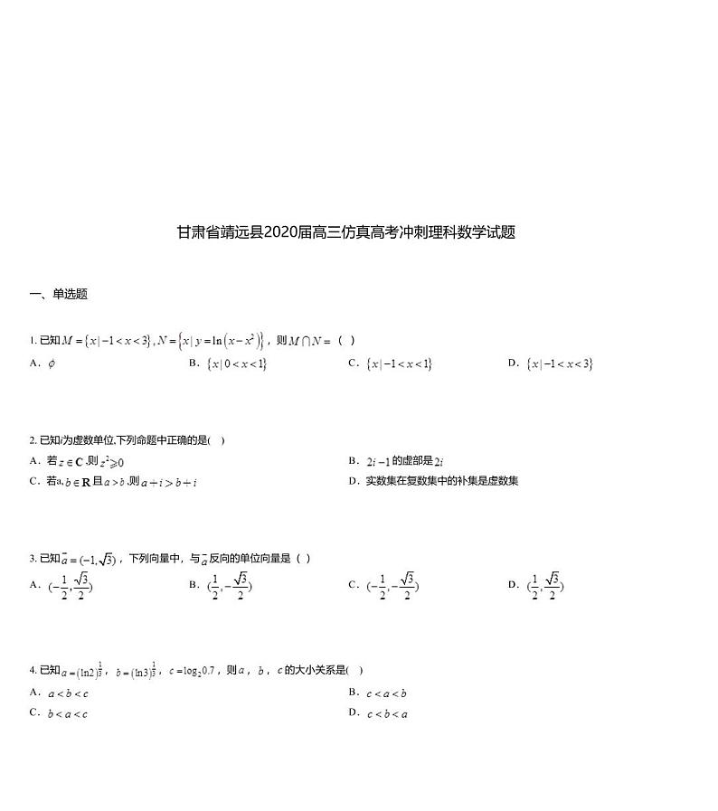 甘肃省靖远县2020届高三仿真高考冲刺理科数学试题01