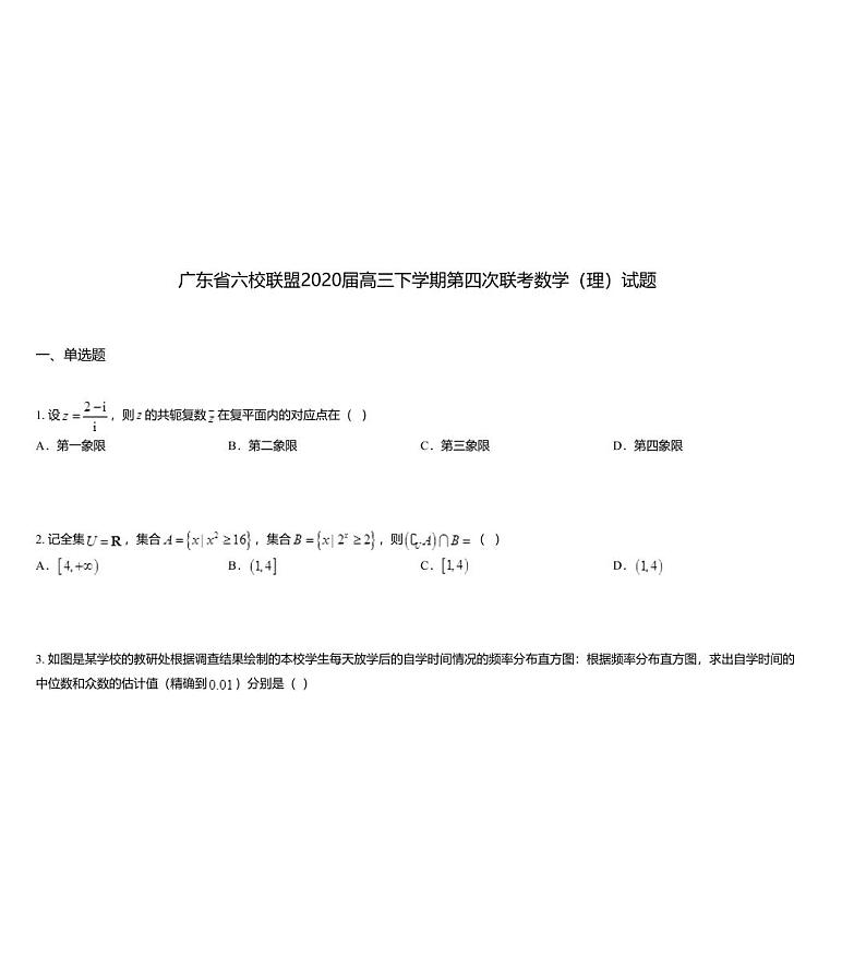 广东省六校联盟2020届高三下学期第四次联考数学（理）试题第1页