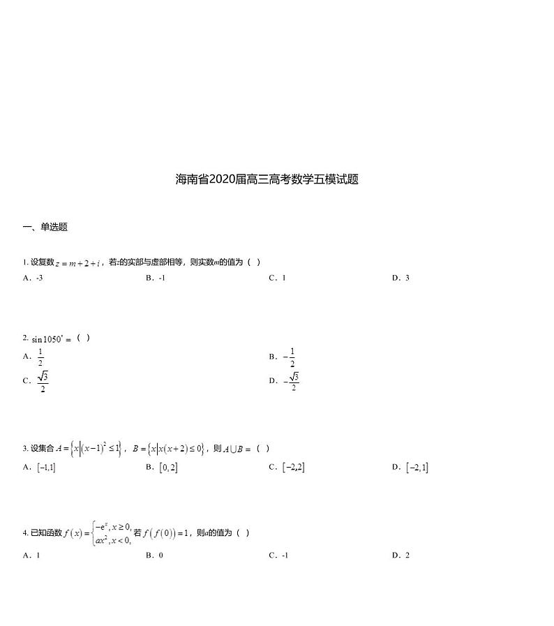 海南省2020届高三高考数学五模试题01