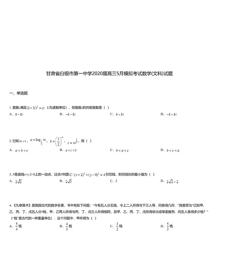 甘肃省白银市第一中学2020届高三5月模拟考试数学(文科)试题01