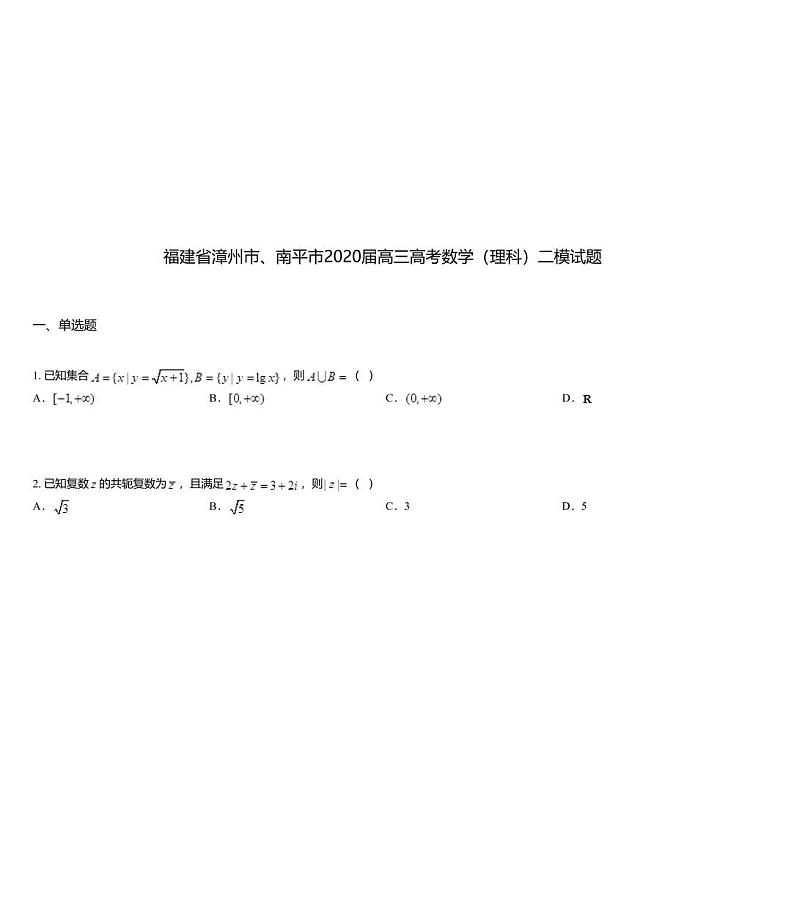 福建省漳州市、南平市2020届高三高考数学（理科）二模试题01