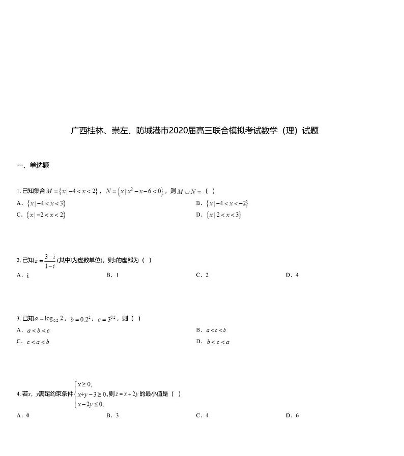 广西桂林、崇左、防城港市2020届高三联合模拟考试数学（理）试题01