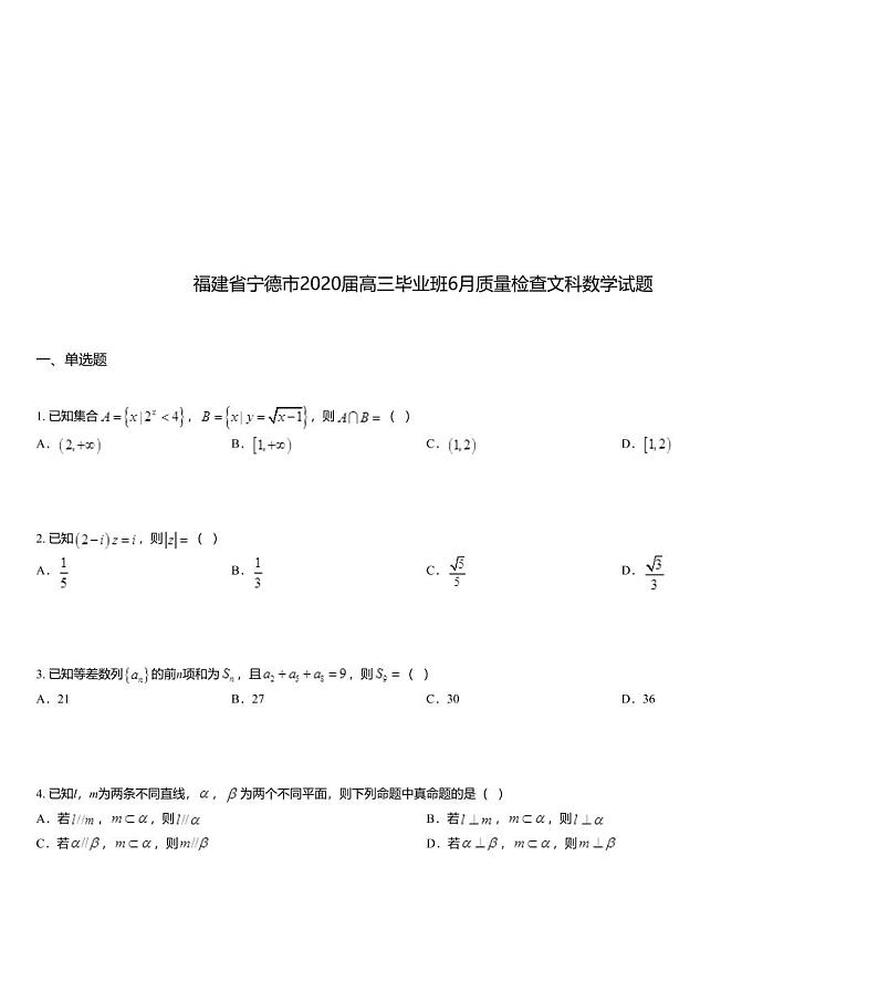 福建省宁德市2020届高三毕业班6月质量检查文科数学试题01