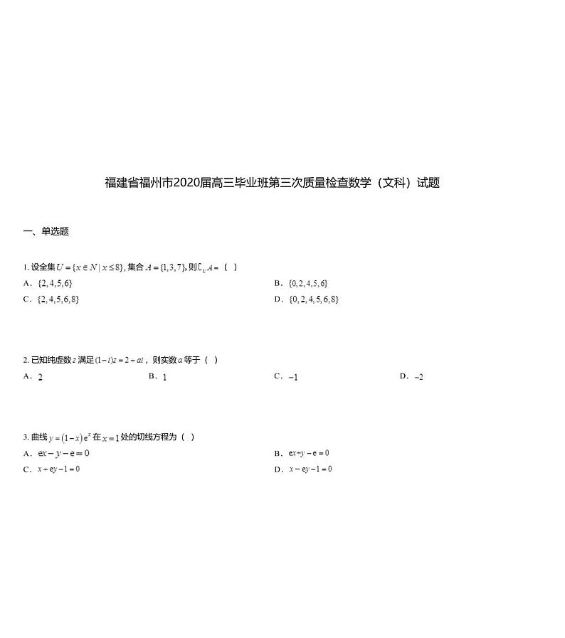 福建省福州市2020届高三毕业班第三次质量检查数学（文科）试题01
