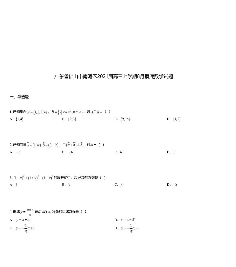 广东省佛山市南海区2021届高三上学期8月摸底数学试题01