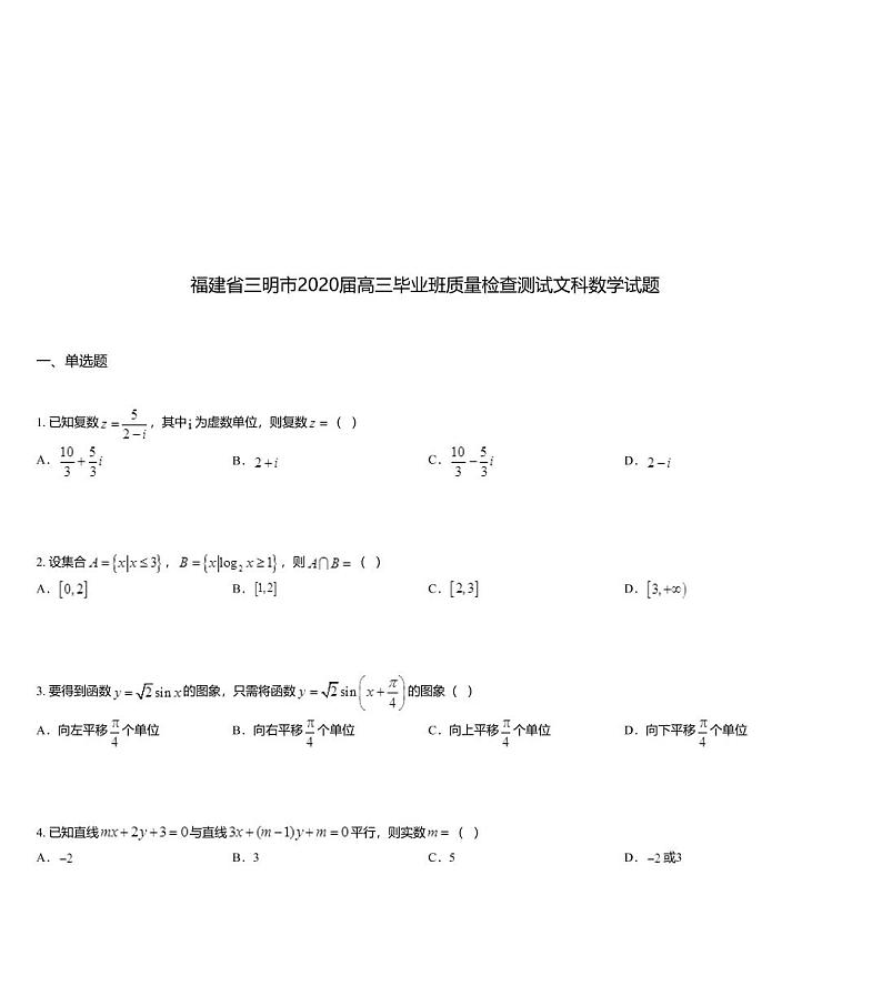 福建省三明市2020届高三毕业班质量检查测试文科数学试题01
