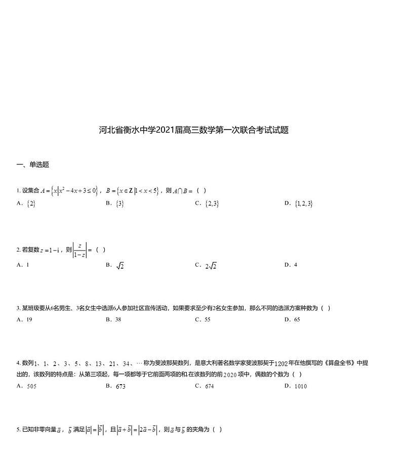 河北省衡水中学2021届高三数学第一次联合考试试题01