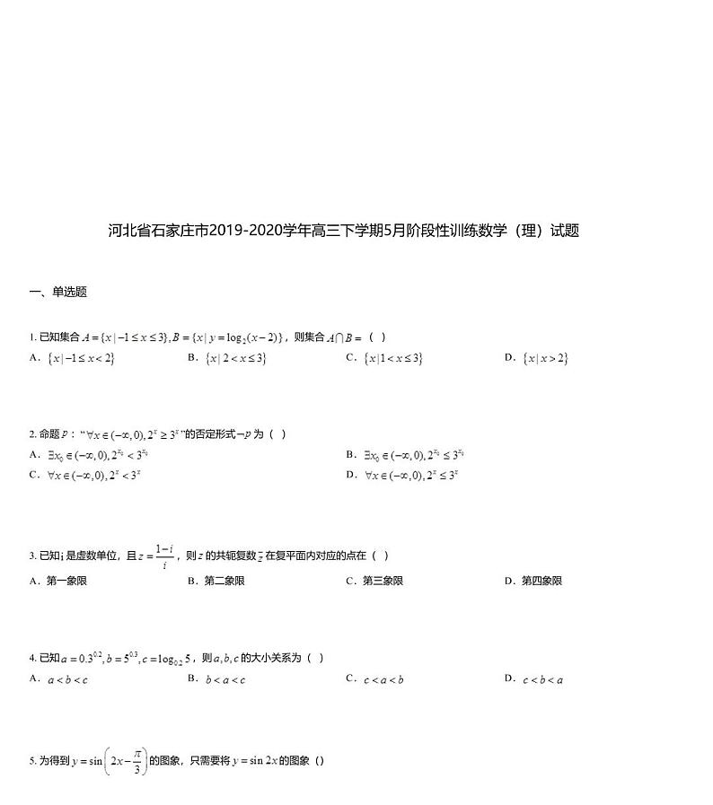 河北省石家庄市2019-2020学年高三下学期5月阶段性训练数学（理）试题01