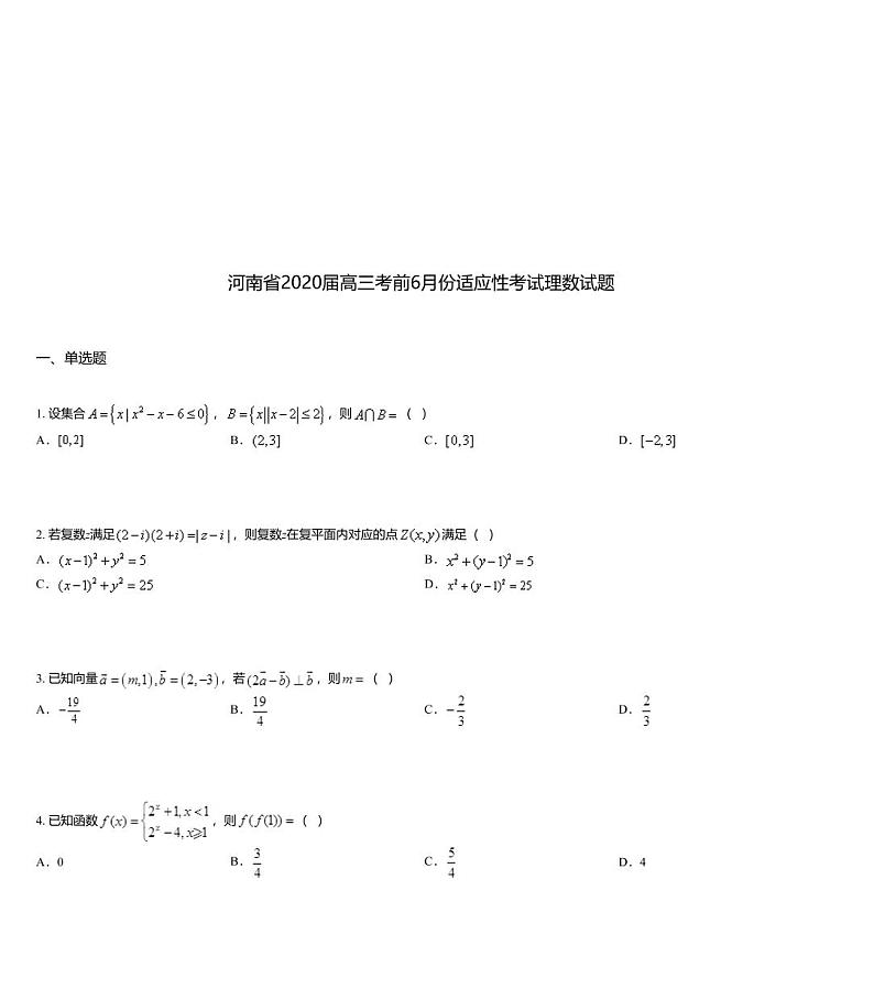 河南省2020届高三考前6月份适应性考试理数试题01