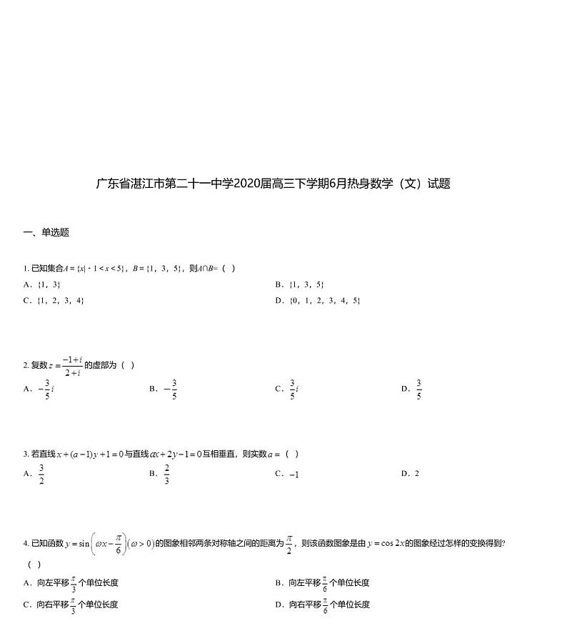 广东省湛江市第二十一中学2020届高三下学期6月热身数学（文）试题01