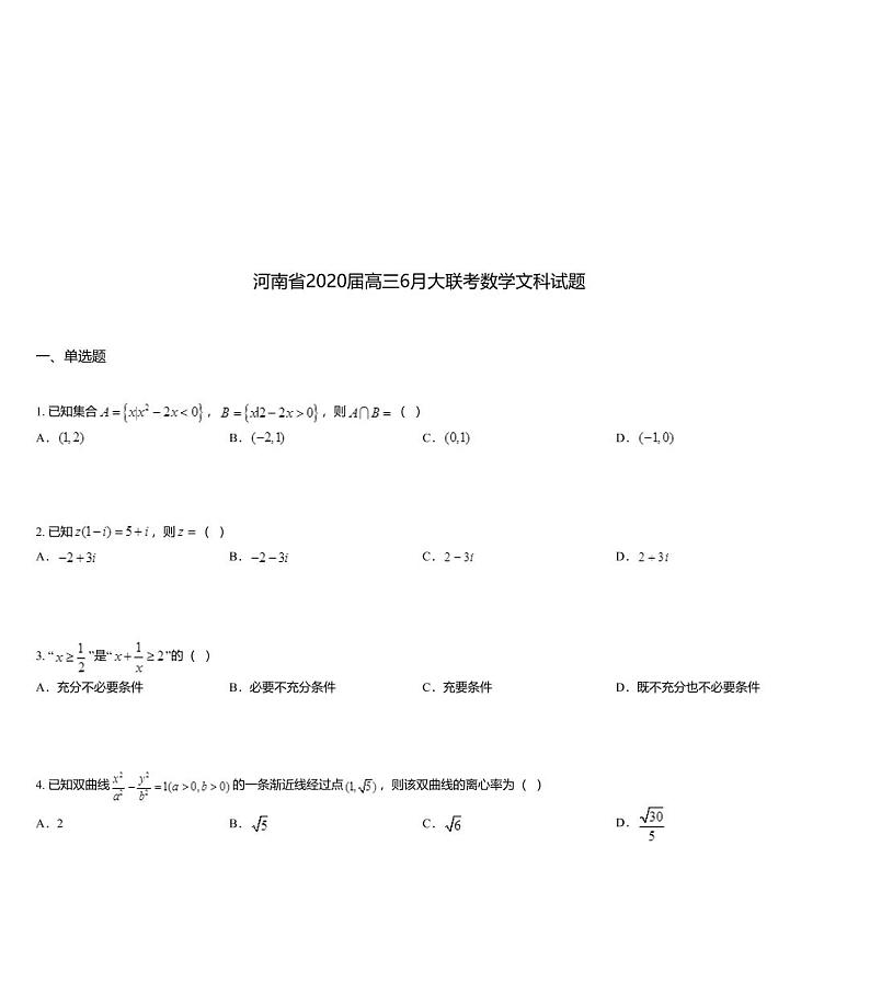 河南省2020届高三6月大联考数学文科试题01