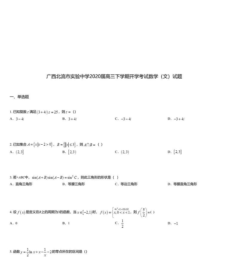 广西北流市实验中学2020届高三下学期开学考试数学（文）试题01