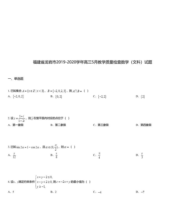 福建省龙岩市2019-2020学年高三5月教学质量检查数学（文科）试题01