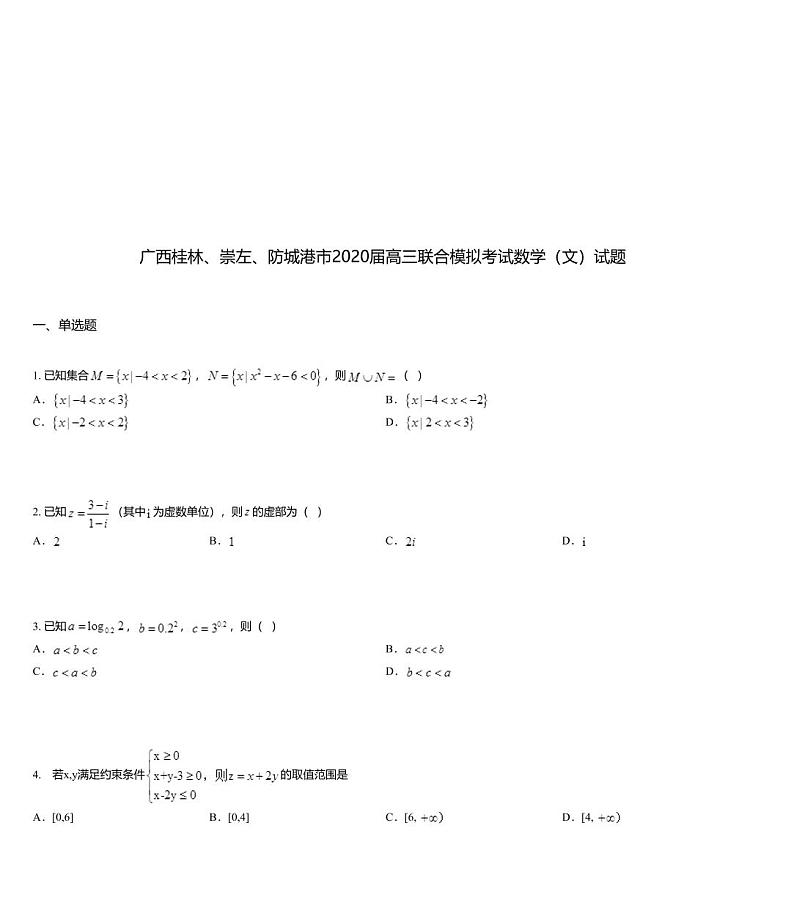 广西桂林、崇左、防城港市2020届高三联合模拟考试数学（文）试题01