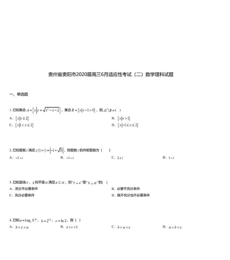 贵州省贵阳市2020届高三6月适应性考试（二）数学理科试题第1页