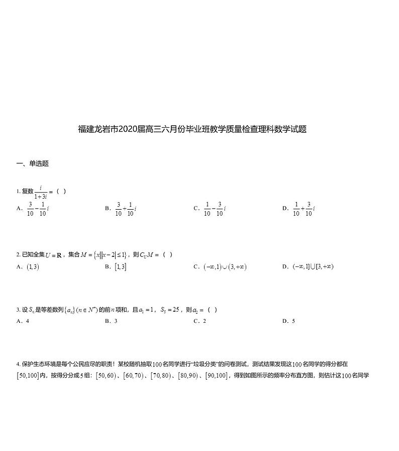 福建龙岩市2020届高三六月份毕业班教学质量检查理科数学试题第1页