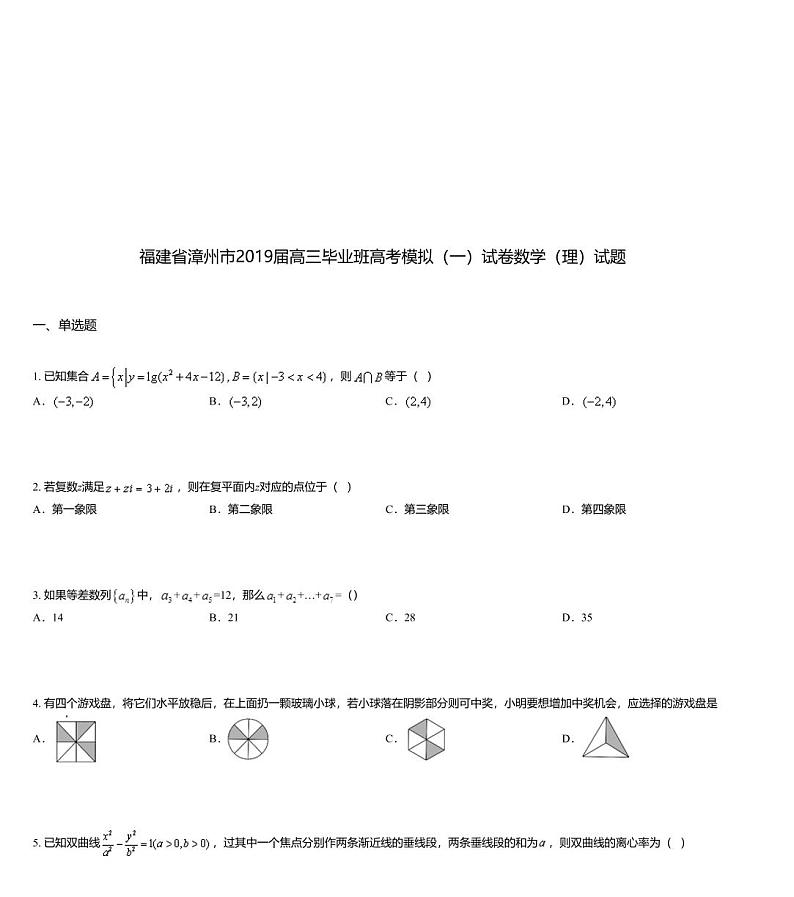 福建省漳州市2019届高三毕业班高考模拟（一）试卷数学（理）试题第1页