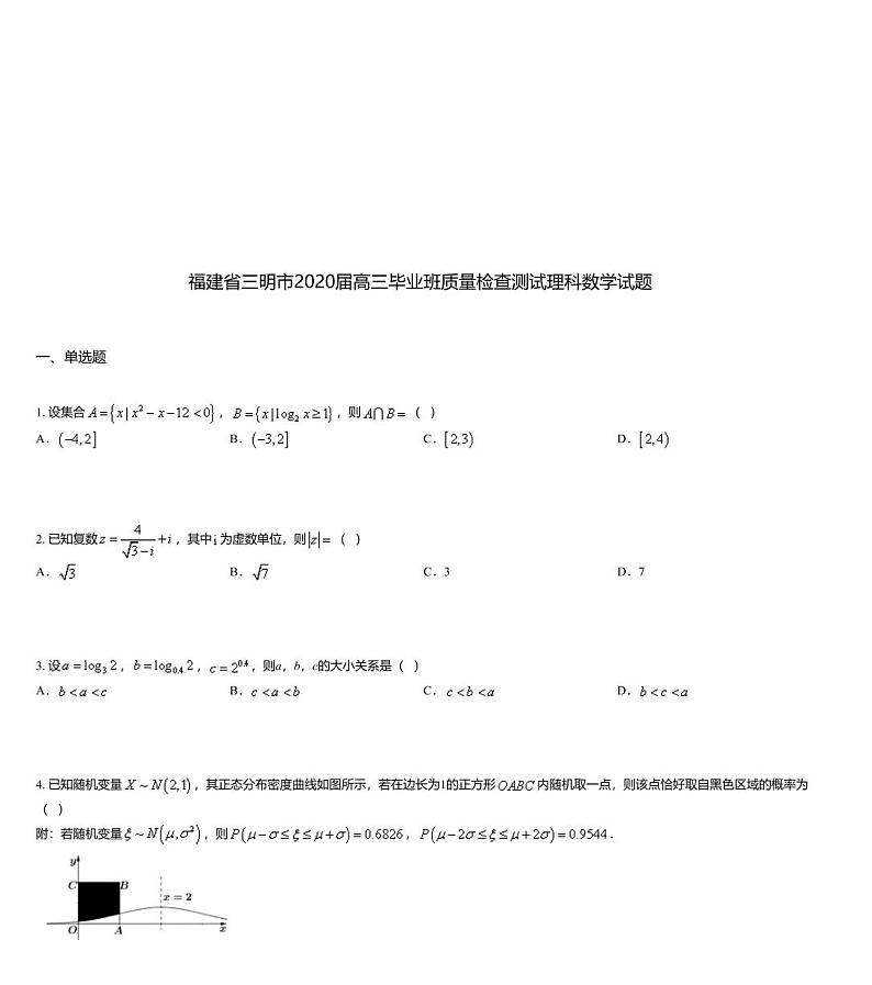 福建省三明市2020届高三毕业班质量检查测试理科数学试题01