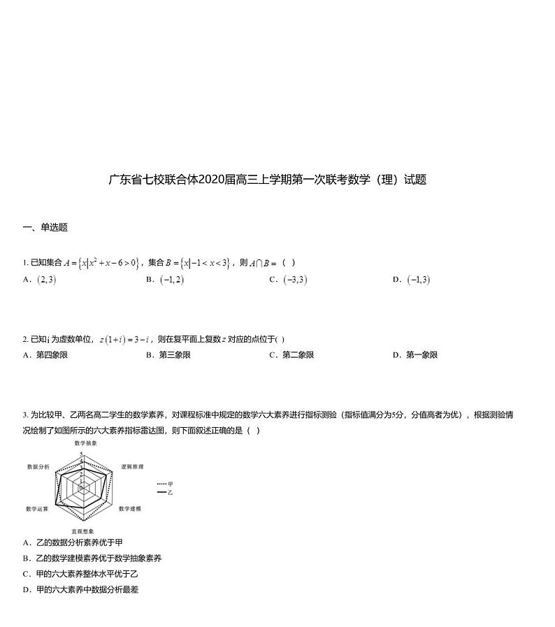 广东省七校联合体2020届高三上学期第一次联考数学（理）试题01