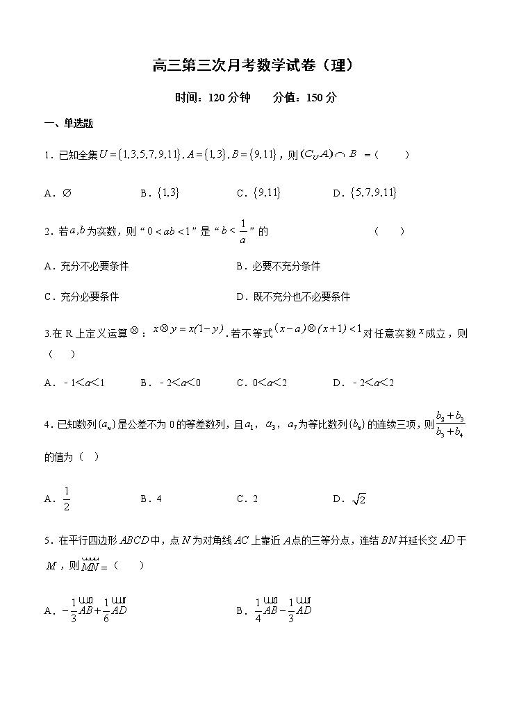 安徽省六安中学2021届高三上学期第三次月考 数学（理） (含答案) 试卷01