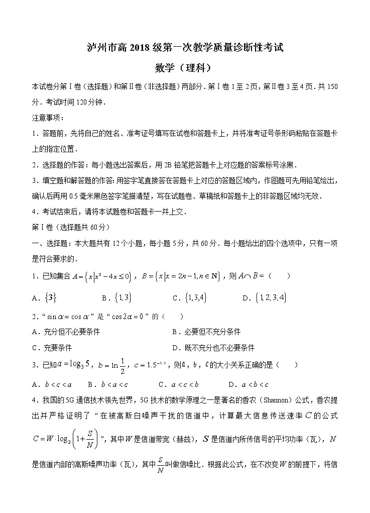 四川省泸州市2021届高三上学期第一次教学质量诊断性考试 理科数学 (含答案)01