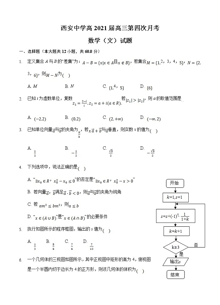 陕西省西安中学2021届高三上学期第四次月考 数学（文） (含答案) 试卷01