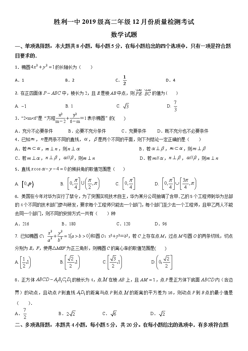 2020年山东省东营市胜利一中2019级高二年级12月份质量检测考试数学试卷第1页