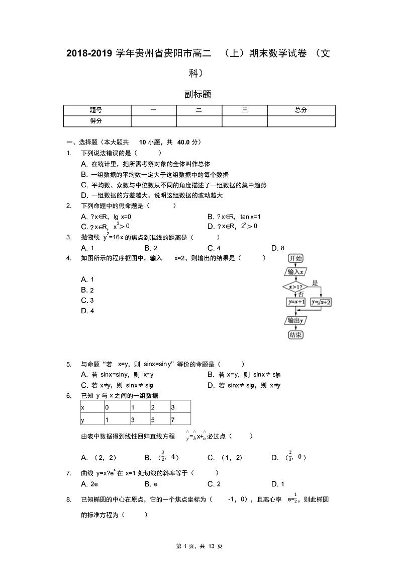 2018-2019学年贵州省贵阳市高二(上)期末数学试卷(文科)01
