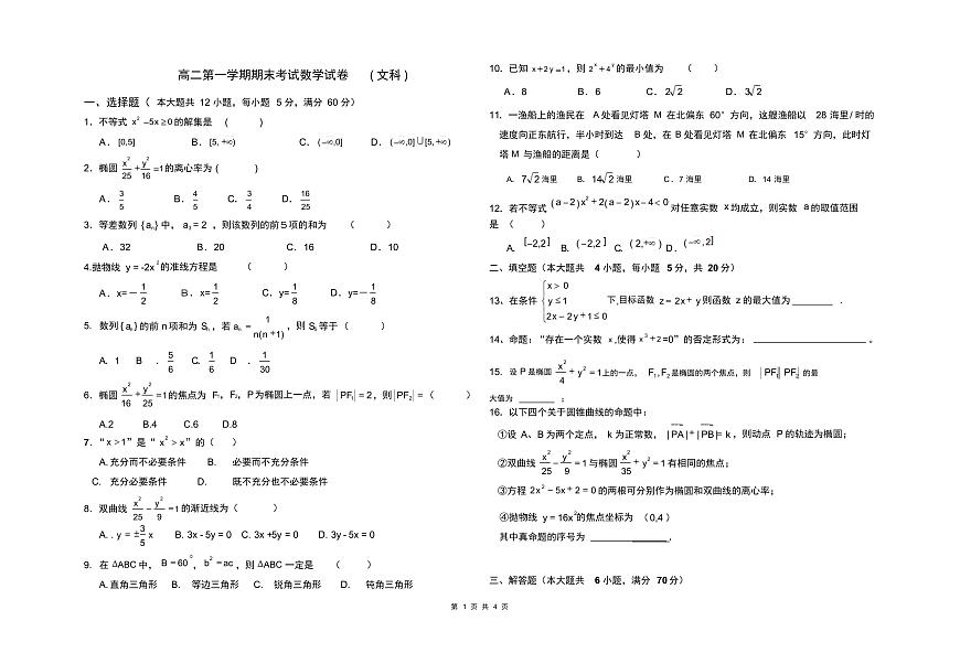 高二第一学期期末考试数学试卷(文科)第1页